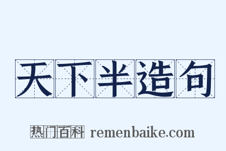 天下半造句是什么意思的图片